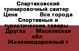 Спартаковский тренировочный свитер › Цена ­ 1 500 - Все города Спортивные и туристические товары » Другое   . Московская обл.,Железнодорожный г.